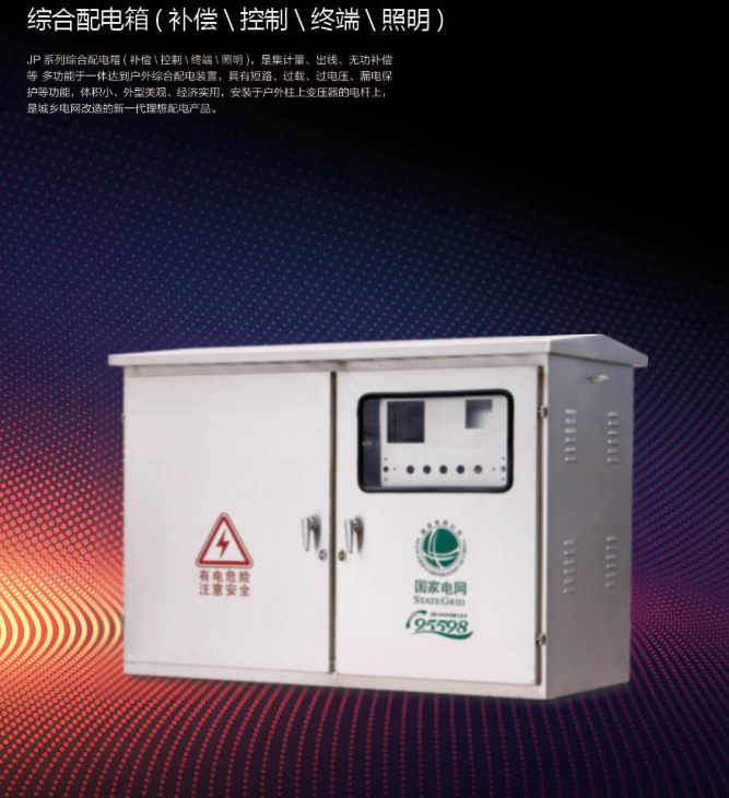 综合配电设备