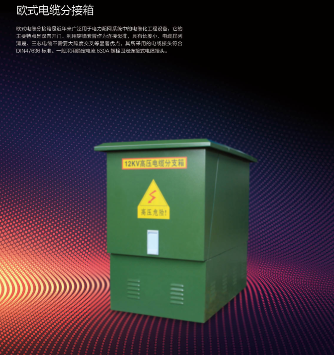 欧式电缆分接箱