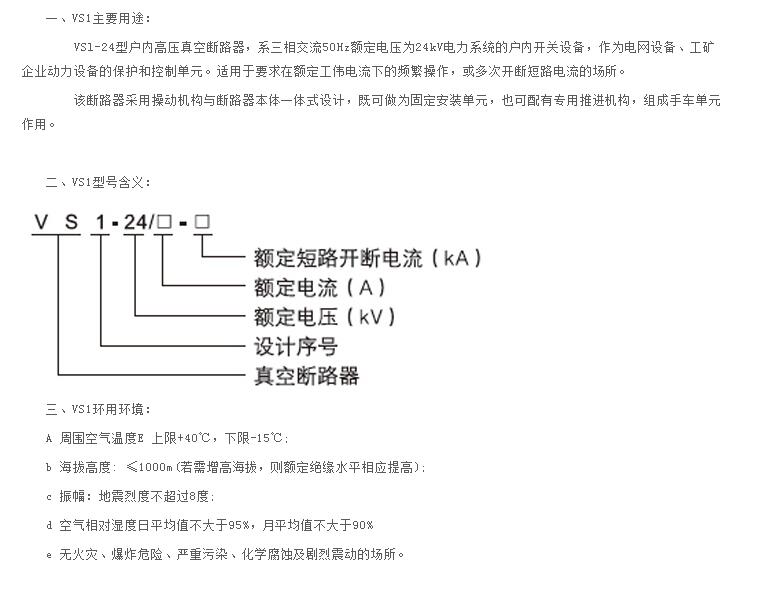 VS1-24户内高压真空断路器